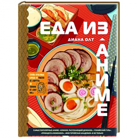 Кухни народов мира, книга Еда из аниме. Готовь блюда твоих любимых персонажей. От Бенто до Якисобы заказать
