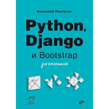Прочие языки программирования, книга Python, Django и Bootstrap для начинающих заказать
