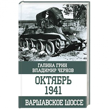 Вторая мировая война (1939-1945), книга Октябрь 1941. Варшавское шоссе заказать