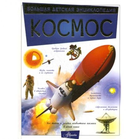 Все обо всем. Универсальные энциклопедии, книга Космос заказать