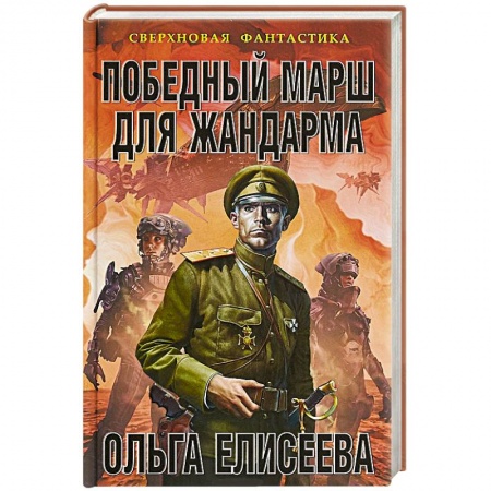 Боевая фантастика, книга Победный марш для жандарма заказать