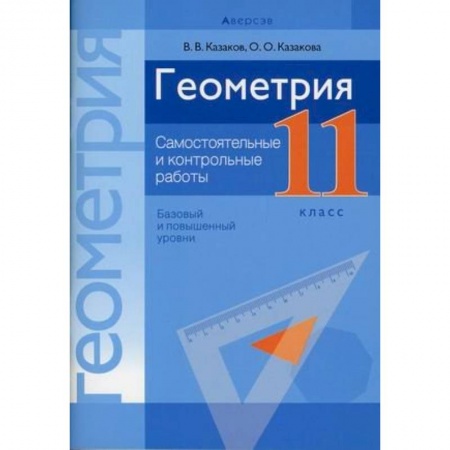 Математика. Алгебра. Геометрия, книга Геометрия. 11 класс . Самостоятельные и контрольные работы заказать