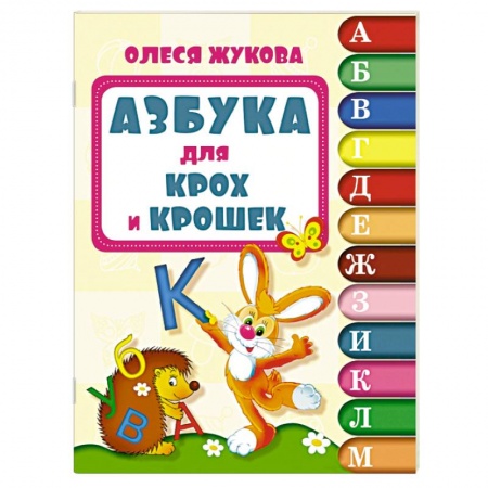 Книги, книга Азбука для крох и крошек заказать