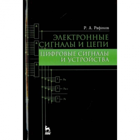 Радиоэлектроника, радиотехника, связь, книга Электронные сигналы и цепи. Цифровые сигналы и устройства. Учебное пособие заказать