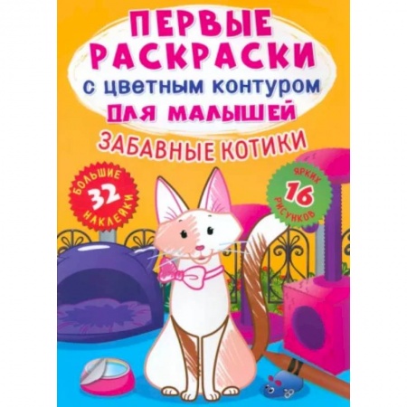 Книжки с наклейками, книга Забавные котики. 32 большие наклейки заказать