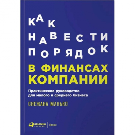Финансы. Денежное обращение, книга Как навести порядок в финансах компании. Практическое руководство для малого и среднего бизнеса заказать