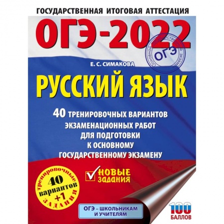 Русский язык, книга ОГЭ-2022. Русский язык. 40 тренировочных вариантов экзаменационных работ для подготовки к ОГЭ заказать