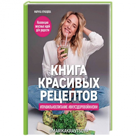 Здоровое и раздельное питание, книга Книга красивых рецептов заказать