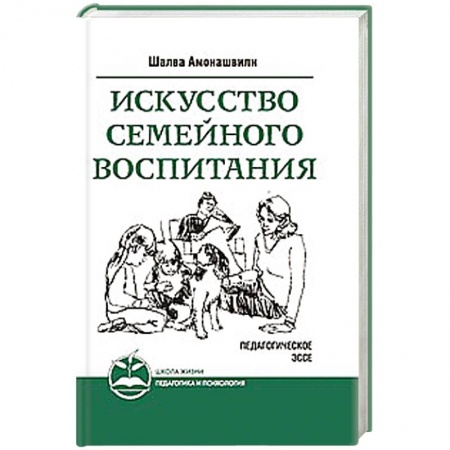 Книги, книга Искусство семейного воспитания. Педагогическое эссе заказать