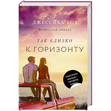 Зарубежный любовный роман, книга Так близко к горизонту заказать