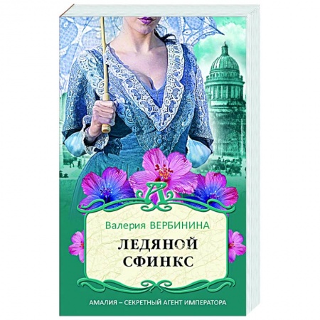 Отечественный женский детектив, книга Ледяной сфинкс заказать