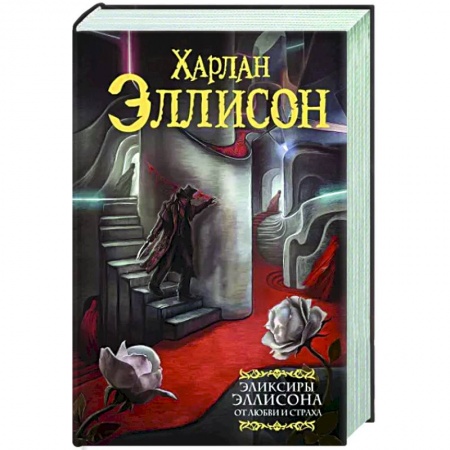 Зарубежная фантастика, книга Эликсиры Эллисона. От любви и страха. заказать