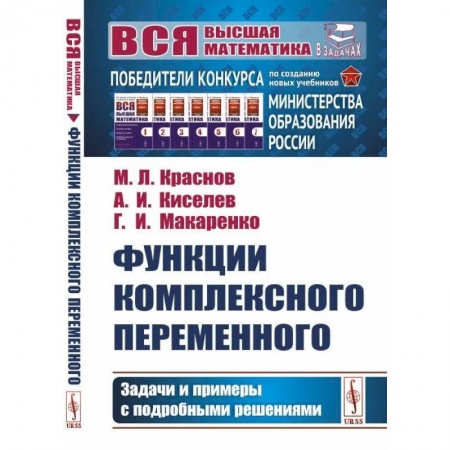 Физико-математические науки, книга Функции комплексного переменного. Задачи и примеры с подробными решениями заказать