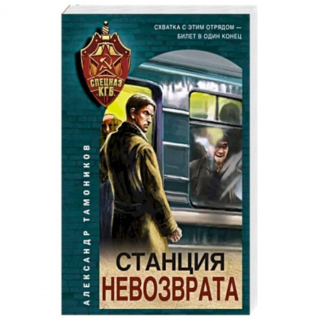 Боевики, военные, книга Станция невозврата заказать