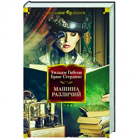 Зарубежное фэнтези, книга Машина различий заказать