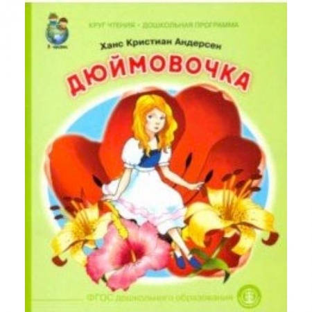 Сказки зарубежных писателей, книга Дюймовочка. ФГОС ДО заказать