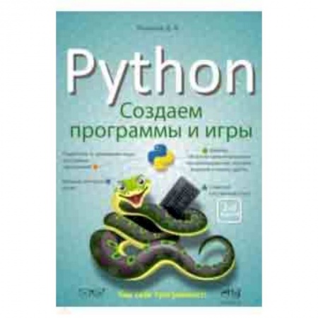 Прочие языки программирования, книга Python: создаем программы и игры заказать