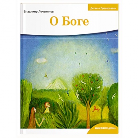 Религиозная литература для детей, книга О боге заказать