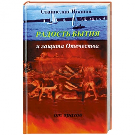 Книги, книга Радость бытия и защита Отечества от врагов заказать