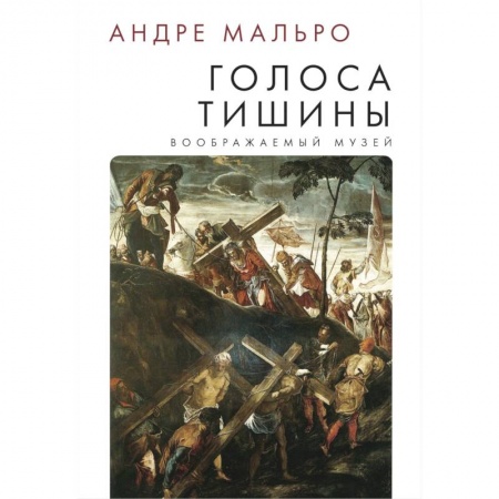 История зарубежного искусства, книга Голоса тишины. Воображаемый музей заказать