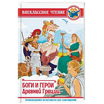 Боги и герои Древней Греции Боги и герои Древней Греции
