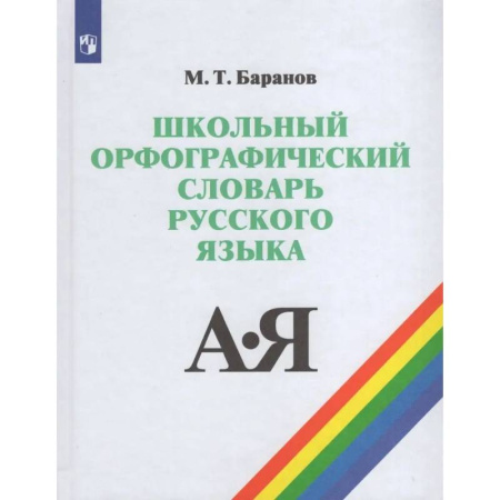 Дополнительные учебные пособия, книга Школьный орфографический словарь заказать