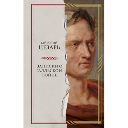 До XIX века, книга Записки о Галльской войне заказать