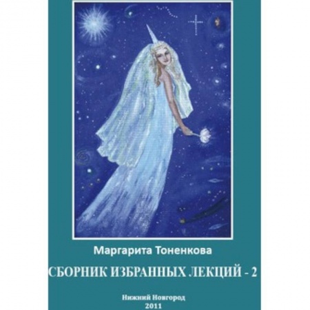Книги, книга Сборник избранных лекций-2 заказать