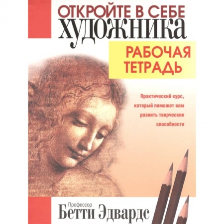 Рисование, живопись, книга Откройте в себе художника. Рабочая тетрадь заказать