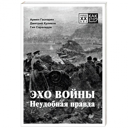 Вторая мировая война (1939-1945), книга Эхо войны. Неудобная правда заказать