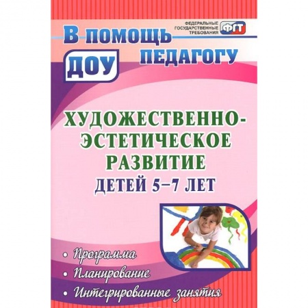 Книги, книга Художественно-эстетическое развитие детей 5-7 лет. Программа. Планирование. Интегрированные занятия заказать