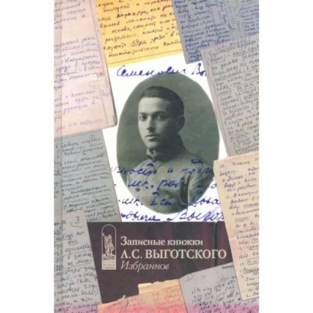 Мемуары, биографии деятелей науки, книга Записные книжки Л.С. Выготского. Избранное заказать