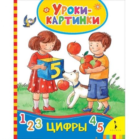 Обучение счету. Математика, книга Цифры (Уроки-картинки) заказать
