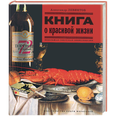 Книги, книга Книга о красивой жизни заказать