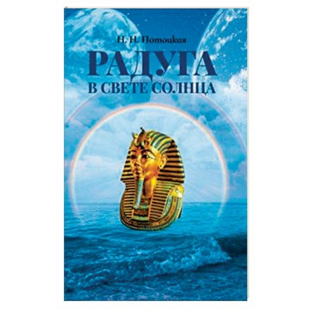 Эзотерические учения, книга Радуга в свете Солнца заказать