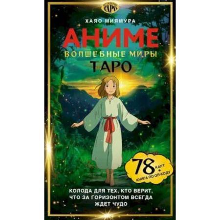 Гадание по картам Таро, книга Таро «Волшебные миры аниме». 78 карт и книга по QR-коду заказать