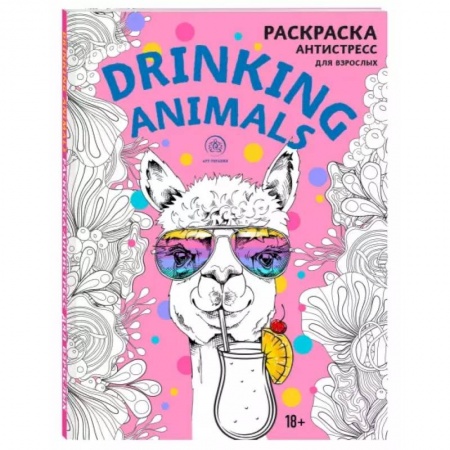 Раскраски, книга Drinking animals. Раскраска-антистресс заказать