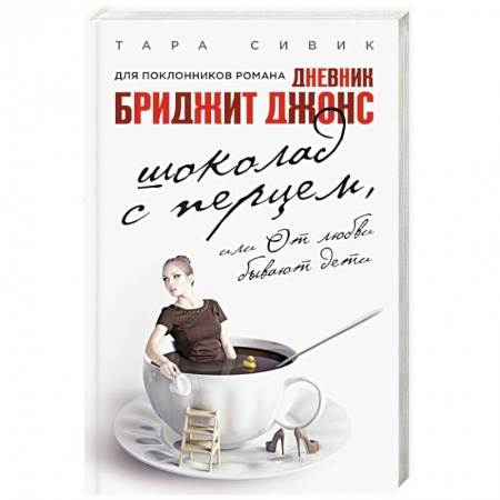 Книги, книга Шоколад с перцем, или От любви бывают дети заказать