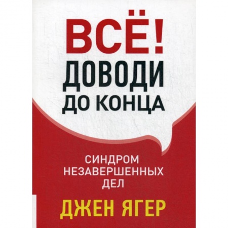Отраслевая (прикладная) психология, книга Все! Доводи до конца: Синдром незавершенных дел заказать
