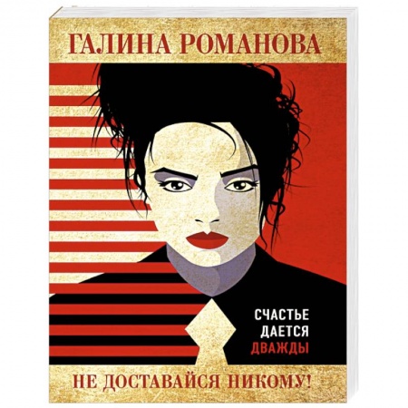 Отечественный женский детектив, книга Не доставайся никому! заказать