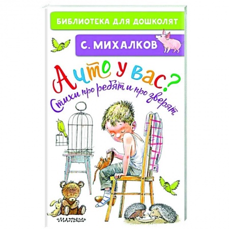 Русская поэзия для детей, книга А что у вас? Стихи про ребят и про зверят заказать