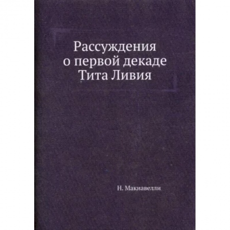 Философия, книга Рассуждения о первой декаде Тита Ливия заказать