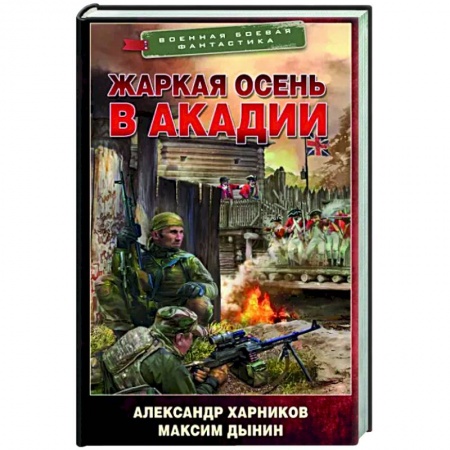 Боевая фантастика, книга Жаркая осень в Акадии заказать