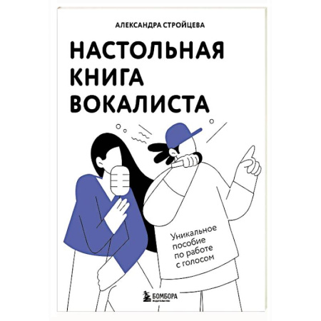 Музыка, книга Настольная книга вокалиста: Уникальное пособие по работе с голосом заказать