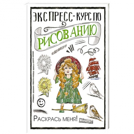 Рисование, живопись, книга Экспресс-курс по рисованию. Раскрась меня! заказать