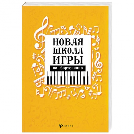 Основы музыки, книга Новая школа игры на фортепиано. Сборник заказать