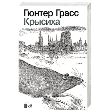Зарубежная современная проза, книга Крысиха заказать