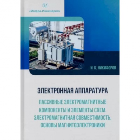 Технические науки в целом, книга Электронная аппаратура. Пассивные электром-ные компоненты и элементы схем. Электромагнитная совместимость. Основы магнитоэлектроники: Учебное пособие заказать