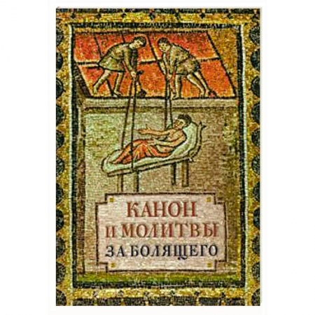 Богослужебные издания, книга Канон и молитвы за болящего заказать