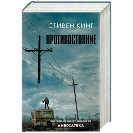 Мистика, ужасы, книга Противостояние заказать